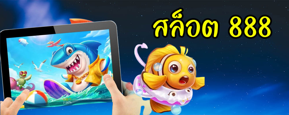 สล็อต 888