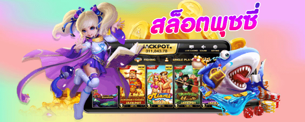 สล็อตพุซซี่