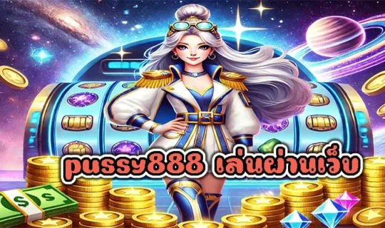 pussy888 เล่นผ่านเว็บ