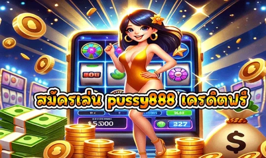 สมัครเล่น pussy888 เครดิตฟรี