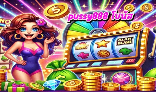 Pussy888 โบนัส