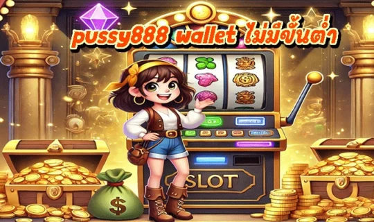 pussy888 wallet ไม่มีขั้นต่ำ