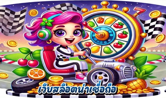 เว็บสล็อตน่าเชื่อถือ