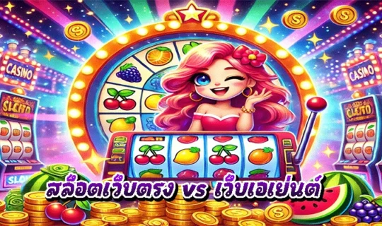 สล็อตเว็บตรง vs เว็บเอเย่นต์