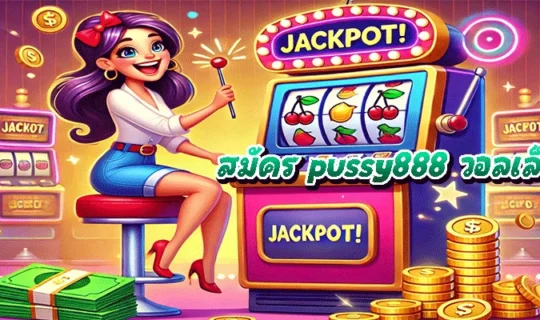 สมัคร pussy888 วอลเล็ต