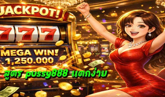 สูตร pussy888 แตกง่าย