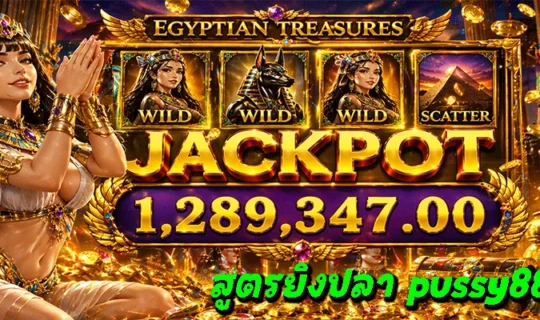 สูตรยิงปลา pussy888
