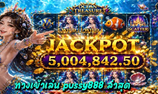 ทางเข้าเล่น pussy888 ล่าสุด