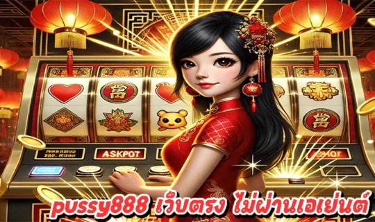 pussy888 เว็บตรง ไม่ผ่านเอเย่นต์