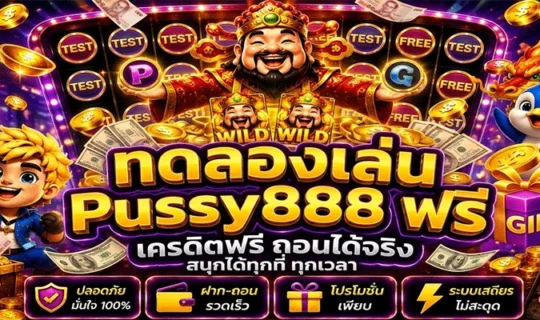 ทดลองเล่น Pussy888 ฟรี