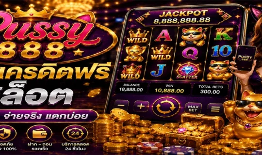 Pussy888 แจกเครดิตฟรีสล็อต