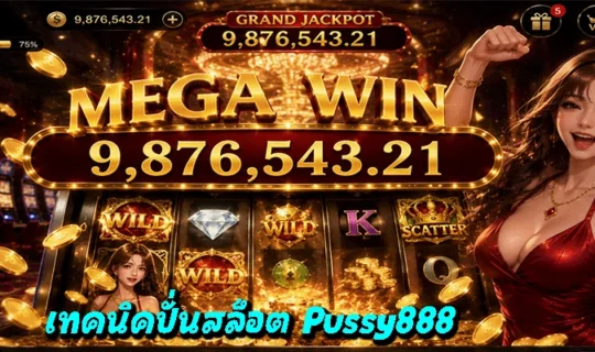 เทคนิคปั่นสล็อต Pussy888