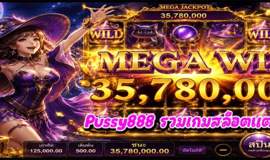 Pussy888 รวมเกมสล็อตแตกดี