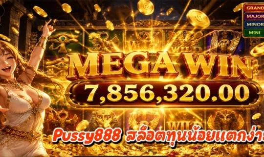 Pussy888 สล็อตทุนน้อยแตกง่าย