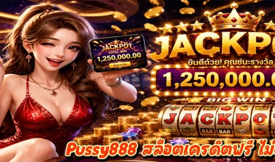 Pussy888 สล็อตเครดิตฟรี ไม่ต้องฝาก