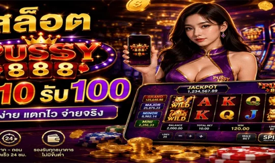 สล็อต Pussy888 ฝาก 10 รับ 100