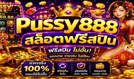 Pussy888 สล็อตฟรีสปิน