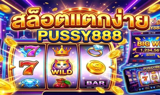 สล็อตแตกง่าย Pussy888