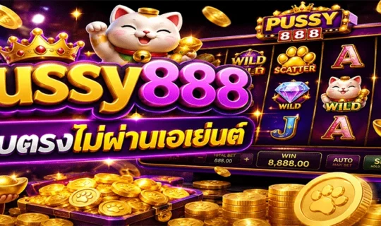 Pussy888 เว็บตรงไม่ผ่านเอเย่นต์