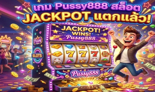 เกม Pussy888 สล็อต