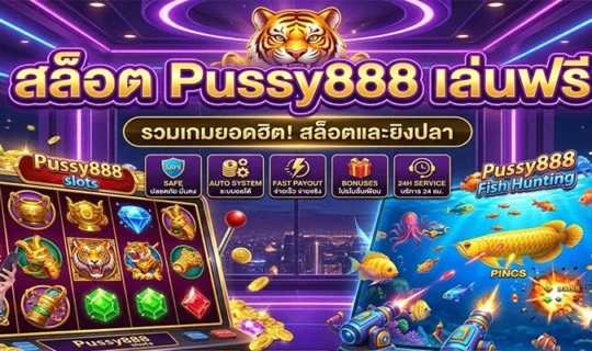 สล็อต Pussy888 เล่นฟรี