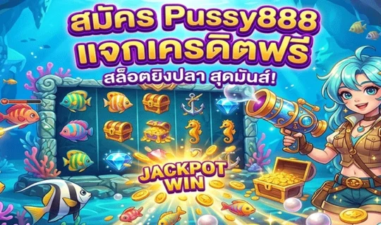 สมัคร Pussy888 แจกเครดิตฟรี