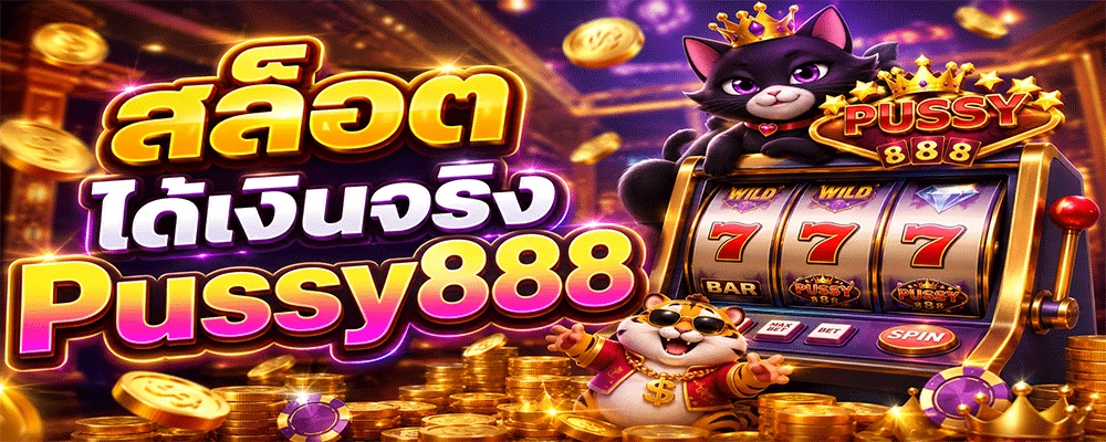 สล็อตได้เงินจริง Pussy888