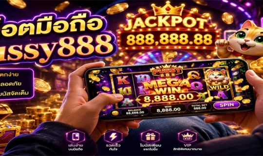 สล็อตมือถือ Pussy888