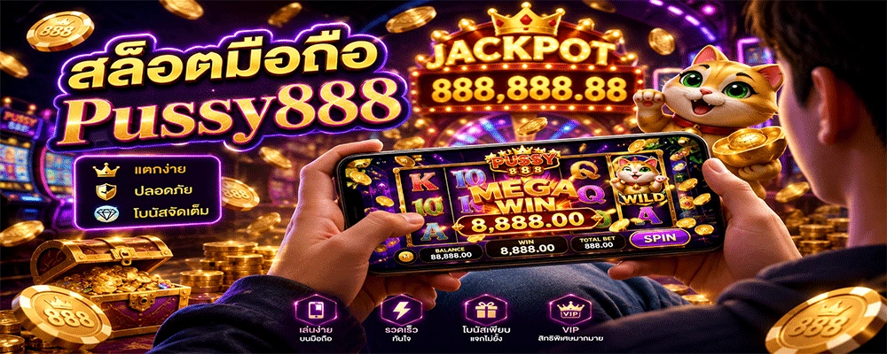 สล็อตมือถือ Pussy888