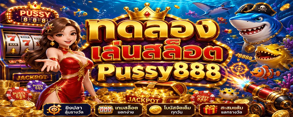 ทดลองเล่นสล็อต Pussy888