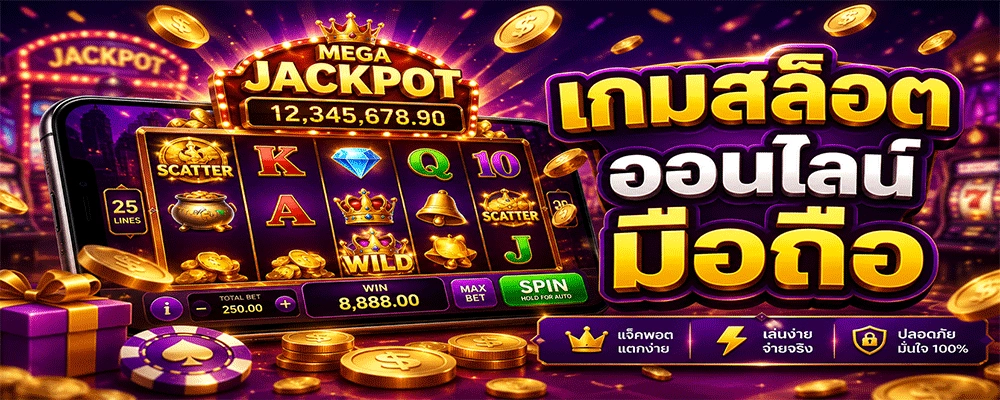 เกมสล็อตออนไลน์มือถือ
