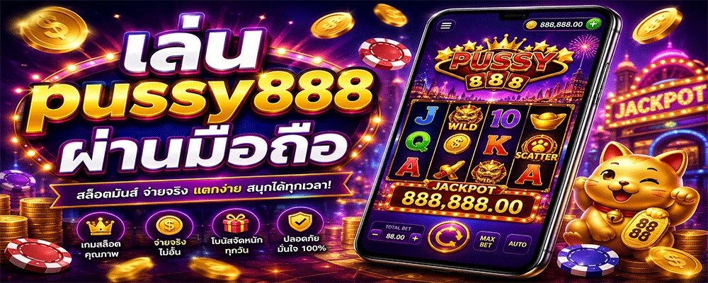 เล่น pussy888 ผ่านมือถือ