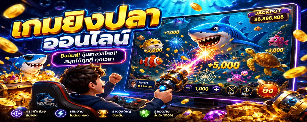 เกมยิงปลาออนไลน์
