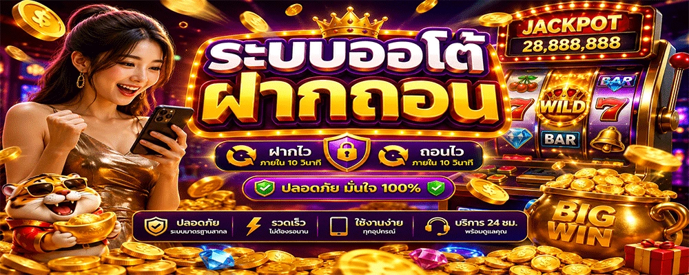 ระบบออโต้ฝากถอน