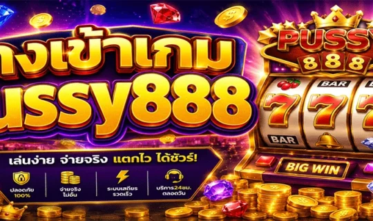 ทางเข้าเกม pussy888