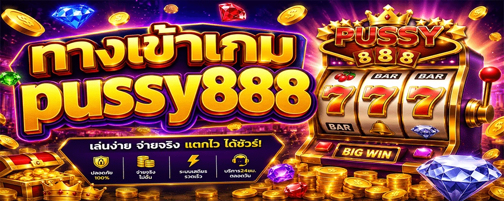 ทางเข้าเกม pussy888
