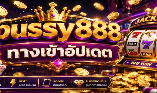 pussy888 ทางเข้าอัปเดต