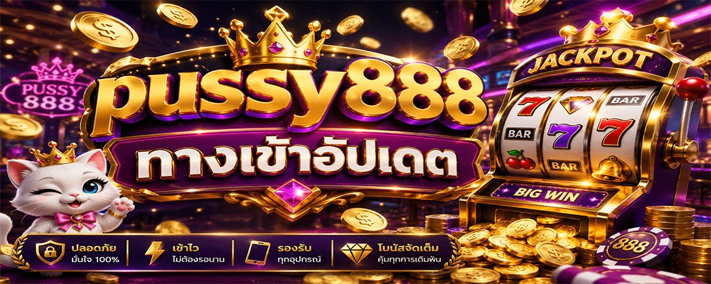 pussy888 ทางเข้าอัปเดต