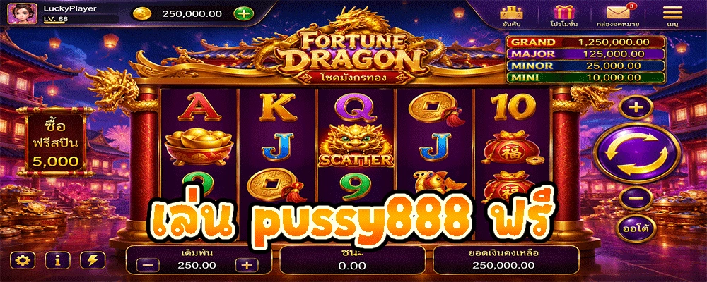 เล่น pussy888 ฟรี