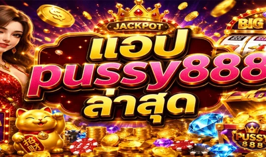 แอป pussy888 ล่าสุด