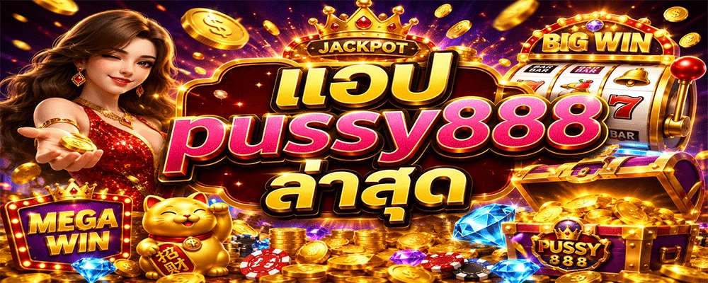 แอป pussy888 ล่าสุด