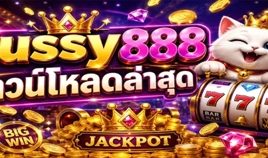 pussy888 ดาวน์โหลดล่าสุด