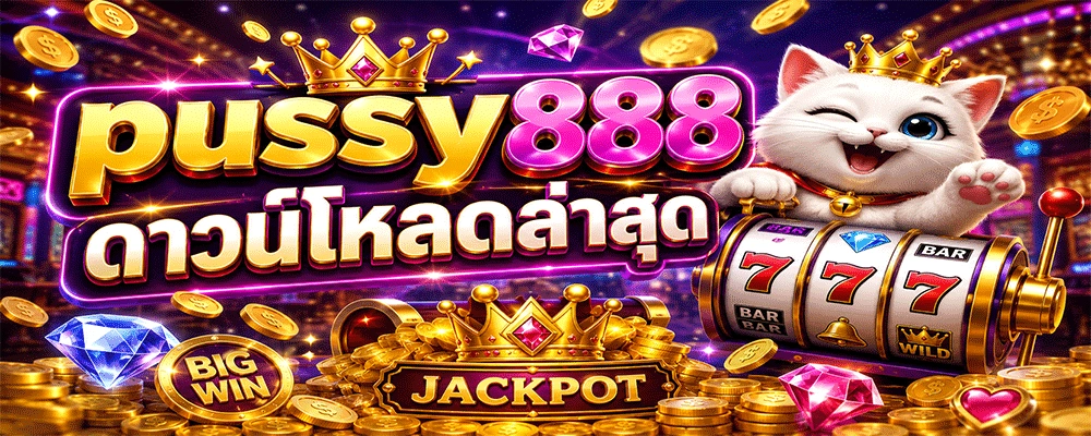 pussy888 ดาวน์โหลดล่าสุด