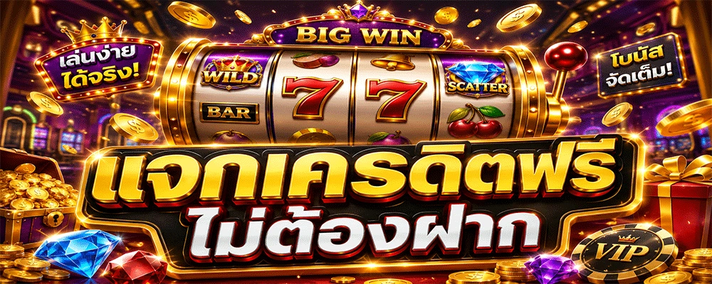 แจกเครดิตฟรีไม่ต้องฝาก