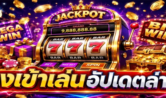 ทางเข้าเล่นอัปเดตล่าสุด