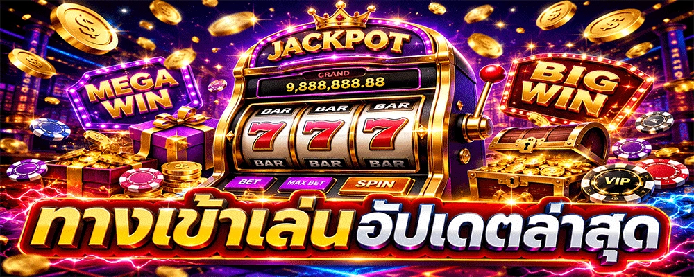 ทางเข้าเล่นอัปเดตล่าสุด