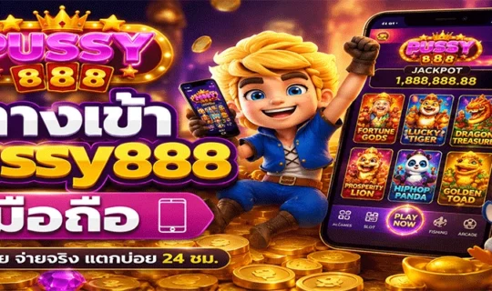 ทางเข้า pussy888 มือถือ