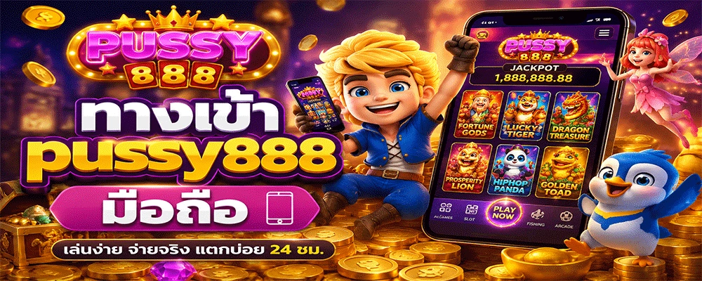 ทางเข้า pussy888 มือถือ