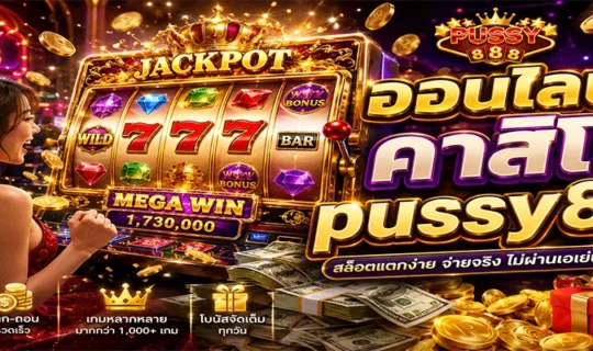 คาสิโนออนไลน์ pussy888