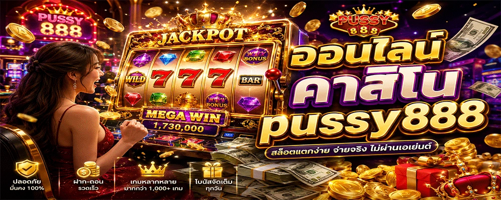 คาสิโนออนไลน์ pussy888